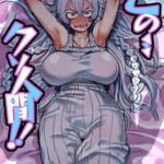 โดจิน คนใจทราม