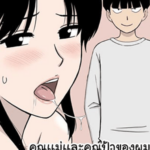 โดจิน คุณแม่และคุณป้าของผมเป็นคู่ขาของผม