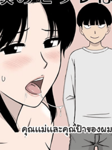 คุณแม่และคุณป้าของผมเป็นคู่ขาของผม [Urakan] Boku no SeFri wa Haha to Oba My Mom and My Aunt Are my Sex Friends