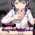 โดจิน ฉันถูกข่มขืนโดยไอเด็กเวร 2