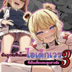 โดจิน ฉันถูกข่มขืนโดยไอเด็กเวร 3