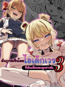 ฉันถูกข่มขืนโดยไอเด็กเวร 3 [Spiral (Arumamai Ayuka+)] Musume no Tomodachi no Mesugaki ni Okasaremashita 3 I Was Raped by a Little Brat Who’s Friends With My Daughter 3