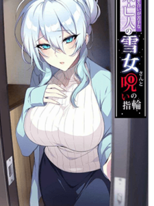 ฉันเป็นสาวหิมะ [Puu no Puupuupuu (Puuzaki Puuna)] Hitozukiai ga Nigate na Miboujin no Yukionna-san to Noroi no Yubiwa
