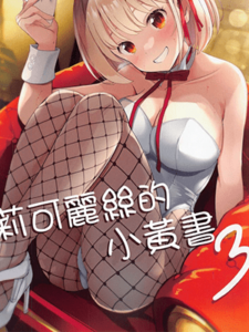 บริการพิเศษ 3 (COMIC1☆22) [MAD CAPSULE (Tsumiki)] Lycoris no Ecchi na Hon 3 莉可麗絲的小黄書3 (Lycoris Recoil)