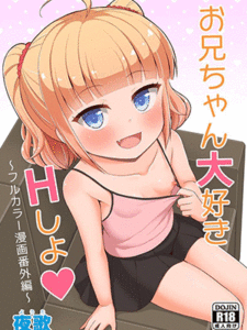 มาล่อกันเถอะพี่จ๋า 1 [Asatsuki Dou (Youta)] Onii-chan Daisuki H Shiyo ~Full Color Manga Bangaihen~ I Love You Onii-chan, Let’s Fuck -Full Color Side Story-