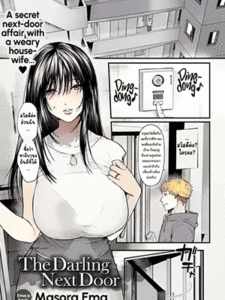 ย้ายมาใหม่ก็ได้เสียวเลย [Masora Ema] Tonari no Heya no Anata The Darling Next Door (COMIC Anthurium 2023-03)