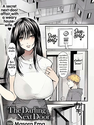 ย้ายมาใหม่ก็ได้เสียวเลย [Masora Ema] Tonari no Heya no Anata The Darling Next Door (COMIC Anthurium 2023-03)