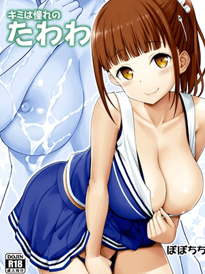 รับผิดชอบด้วยนะ [Popochichi (Yahiro Pochi)] Kimi wa Akogare no Tawawa (Getsuyoubi no Tawawa)