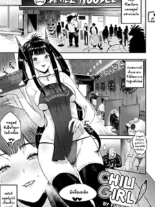 เครื่องปรุงสูตรพิเศษ (Furiouzly) Chili girl