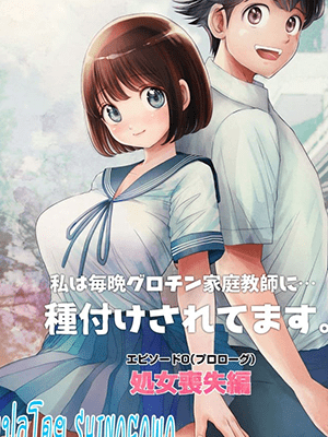 เพื่อนสมัยเด็ก 0 [Toropucchi] Watashi wa Maiban Guro Chin Katei Kyoushi ni... Tanetsuke Saretemasu. Soushuuhen 0