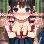 โดจิน เรียนรู้เพศศึกษาผ่านการถูกกักขัง 1