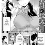 โดจิน แม่เลี้ยงของผม