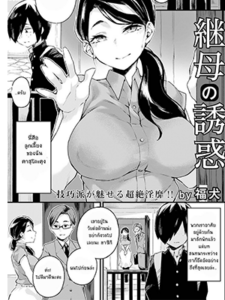 แม่เลี้ยงของผม [Fukuinu] Mamahaha no Yuuwaku (ANGEL Club 2023-07)