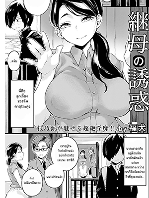 แม่เลี้ยงของผม [Fukuinu] Mamahaha no Yuuwaku (ANGEL Club 2023-07)