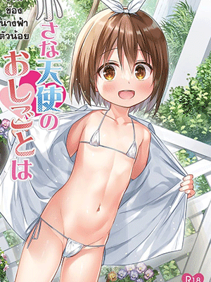 งานของนางฟ้าตัวน้อย [Noraneko-no-Tama (Yukino Minato)] Chiisana Tenshi no Oshigoto wa