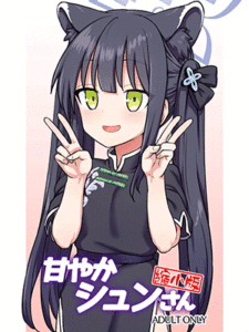 ช่วยเซนเซย์ [110-GROOVE (Itou Yuuji)] Amayaka Shun-san Shukushou Han (Blue Archive)