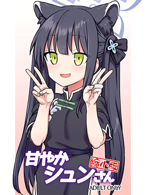 ช่วยเซนเซย์ [110-GROOVE (Itou Yuuji)] Amayaka Shun-san Shukushou Han (Blue Archive)