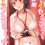 โดจิน ช่างภาพพาเสียว