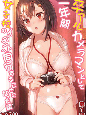 ช่างภาพพาเสียว [Azuse] SotsuAl Cameraman to shite Ichinenkan Joshikou no Event e Doukou Suru Koto ni Natta Hanashi Ch.1