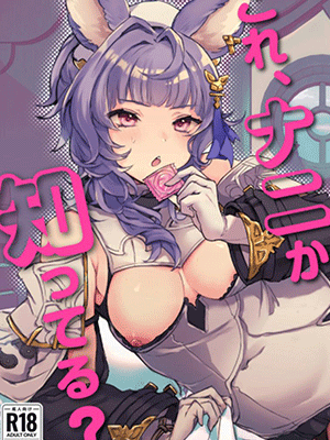 ทดสอบถุงยาง [2730 (ichuka)] Kore, Nani ka Shitteru (Granblue Fantasy)