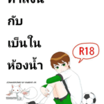 โดจิน ทำสิ่งนี้กับเบ็นในห้องน้ำ