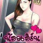 โดจิน น้องเอิร์น – จุดเริ่มต้น