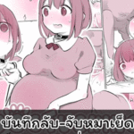 โดจิน บันทึกลับ จับหมาเย็ด 5