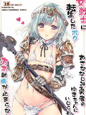 เกิดใหม่เป็นนักรบสุดกาม 1 (C100) [Ngmyu (Tohgarashi Hideyu)] Onna senshi ni tensei shita boku osana najimi yuusha no yu kichi ~yan’niijirareaa shasei ga tomaranai