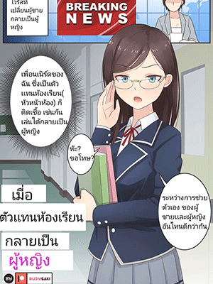 เมื่อตัวเเทนห้องเรียนกลายเป็นผู้หญิง [RudySaki] When My Class Rep Became a Girl