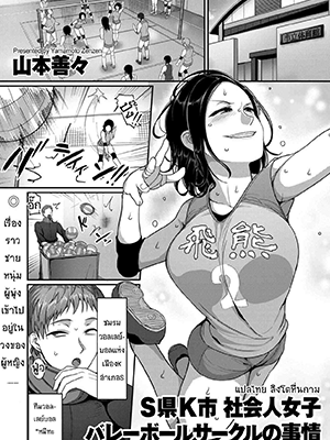 เมื่อผมมาเป็นผู้จัดการทีมวอลเลย์บอลหญิง [Yamamoto Zenzen] S-ken K-shi Shakaijin Joshi Volleyball Circle no Jijou Ch.1
