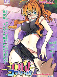 เหตุการณ์สุดสยิว 12 [HB] Oh! Komarino!! Ch.12