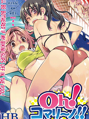 เหตุการณ์สุดสยิว 5 [HB] Oh! Komarino!! Ch. 5 I’ll be bothered if my bikini slips off in the pool!