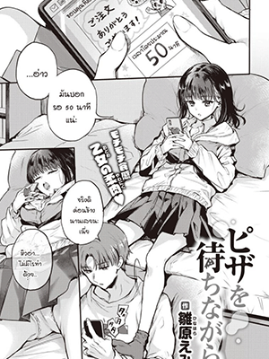 50นาทีหนึ่งน้ำ [Hinahara Emi] Pizza o Machinagara