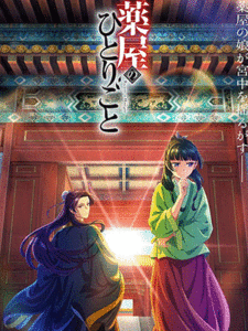 Kusuriya no Hitorigoto สืบคดีปริศนา หมอยาตำรับโคมแดง ซับไทย