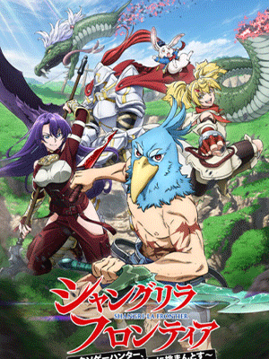 Shangri-La Frontier เมื่อนักล่าเกมขยะท้าสู้ในเกมเทพ พากย์ไทย