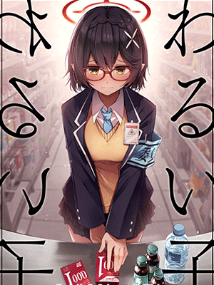 ซื้อของให้อาจารย์ (Sensei no Archive 10) [Midorineko (Midori)] Warui Ko (Blue Archive)