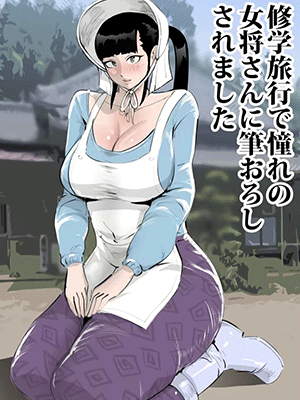 ตกหลุมรักป้า [Mandara Daiou] Shuugaku Ryokou de Akogare no Okami-san ni Fudeoroshi Saremashita