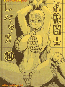 รางวัลของผู้ชนะ [ACID-HEAD (Murata.)] Dorei Toushi Rebecca Slave Gladiator Rebecca