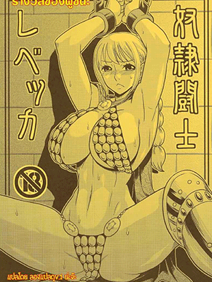 รางวัลของผู้ชนะ [ACID-HEAD (Murata.)] Dorei Toushi Rebecca Slave Gladiator Rebecca