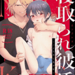 โดจิน ล่อเเฟนใหม่ของเธอซะเลย