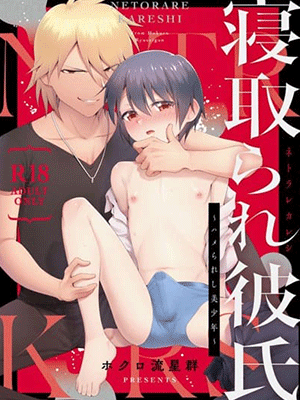 ล่อเเฟนใหม่ของเธอซะเลย [Shinsei Lolishota (Hokuro Ryuseigun)] Netorare Kareshi ~Hamerareshi Bishounen~