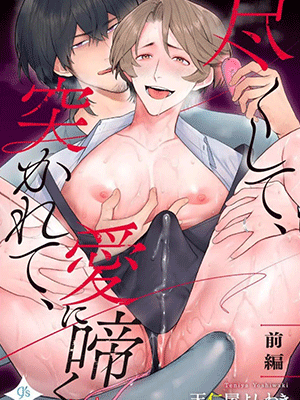 อยู่บ้านเป็นผัว อยู่นอกบ้านเป็นสาวสุดเซ็กส์ซี 2 [Teniya Yoshiwaki] Tsukushite, Tsukarete, Ai ni Naku (Kouhen) Serve, Get Thrusted and Beg for Love (Part 2)