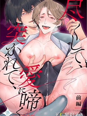 อยู่บ้านเป็นผัว อยู่นอกบ้านเป็นสาวสุดเซ็กส์ซี [Teniya Yoshiwaki] Tsukushite, Tsukarete, Ai ni Naku (Zenpen) Serve, Get Thrusted and Beg for Love (Part 1)