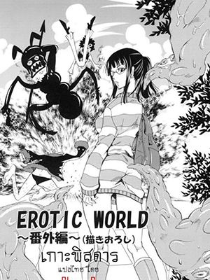 เกาะพิสดาร [yu-ri] EROTIC WORLD ~Bangaihen~ (kurione-sha)