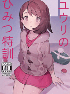 ในที่สุดก็เสียว [Gyuunyuucha Uma] Yuuri no Himitsu Tokkun (Pokémon Sword and Shield)