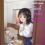 โดจิน เพื่อนสมัยเด็กนมโตกับพี่ชายผมพักนี้ทำตัวแปลกๆ