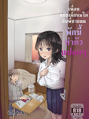 เพื่อนสมัยเด็กนมโตกับพี่ชายผมพักนี้ทำตัวแปลกๆ [Mochichimaru] Ore no Kyonyuu Osananajimi ga Aniki to Saikin Ayashii My Busty Childhood Friend and Big Bro Have Been Acting Weird Lately