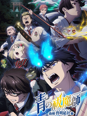 Blue Exorcist Shimane Illuminati Saga เอ็กซอร์ซิสต์พันธุ์ปีศาจ ภาคอิลลูมินาตีแห่งชิมาเนะ พากย์ไทย