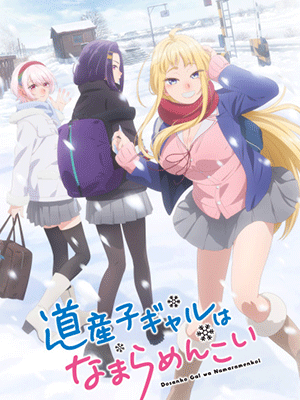 Dosanko Gal wa Namara Menkoi สาวแกลเมืองเหนือน่าฮักขนาด ซับไทย