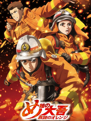 Megumi no Daigo Kyuukoku no Orange สิงห์ผจญเพลิง ผู้พิทักษ์ชุดส้ม ซับไทย